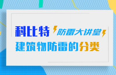 乐动在线注册防雷大讲堂：建筑物防雷分类