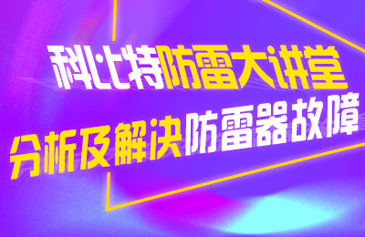 乐动在线注册防雷大讲堂：分析及解决防雷器故障