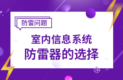 室内信息系统防雷器的选择