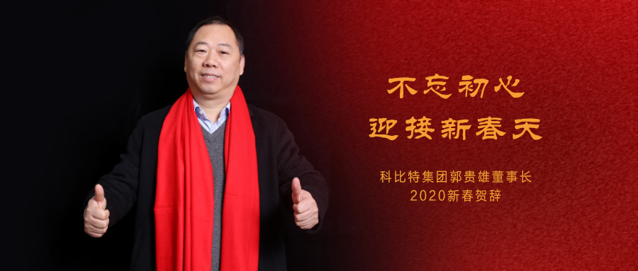 不忘初心，迎接新春天|乐动在线注册集团董事长2020年新春贺词