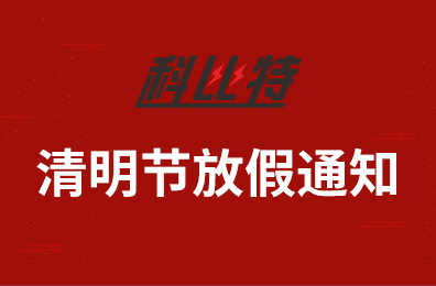 乐动在线注册集团2020年清明节放假通知