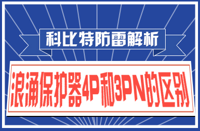 乐动在线注册防雷解析：浪涌保护器4P和3PN的区别