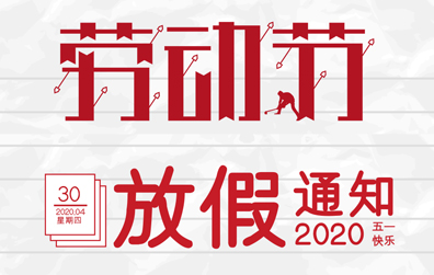 【乐动在线注册防雷】2020年五一劳动节放假通知