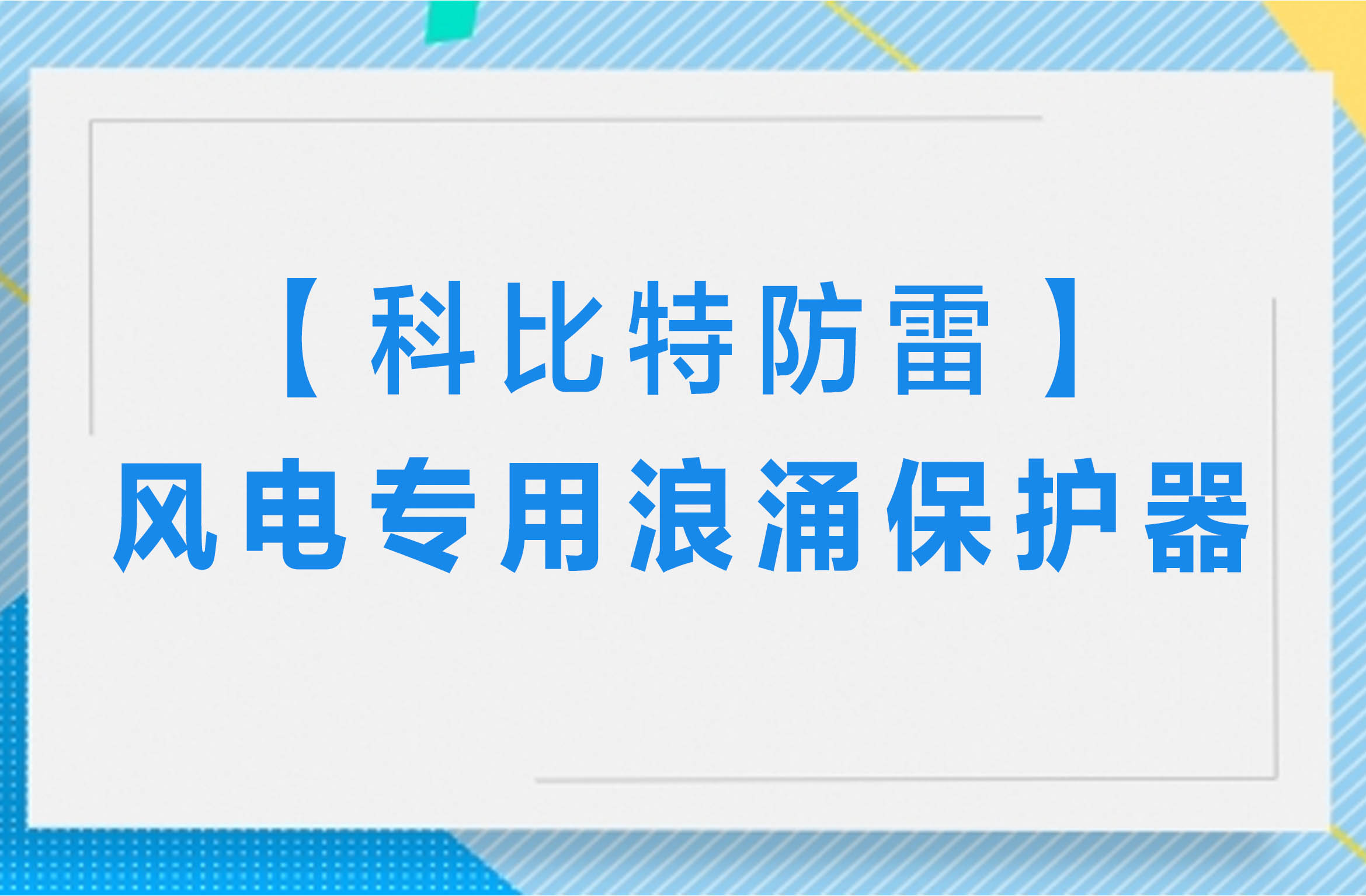 【乐动在线注册防雷】风电专用浪涌保护器