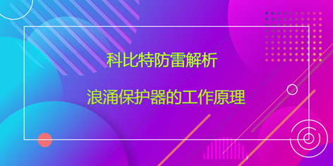 乐动在线注册防雷解析浪涌保护器的工作原理