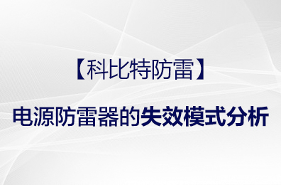 【乐动在线注册防雷】电源防雷器的失效模式分析