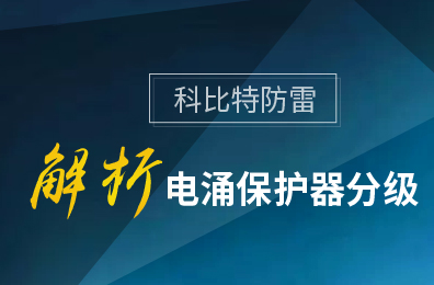 乐动在线注册防雷解析电涌保护器分级