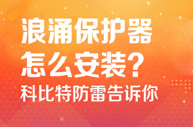 浪涌保护器怎么安装-乐动在线注册防雷告诉你