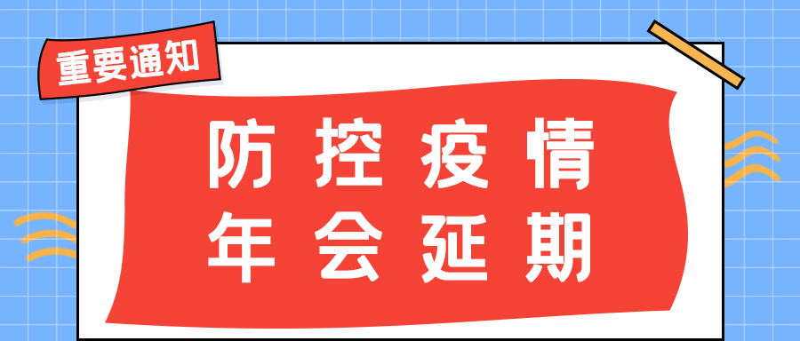 乐动在线注册防雷 | 年会盛典延期通知