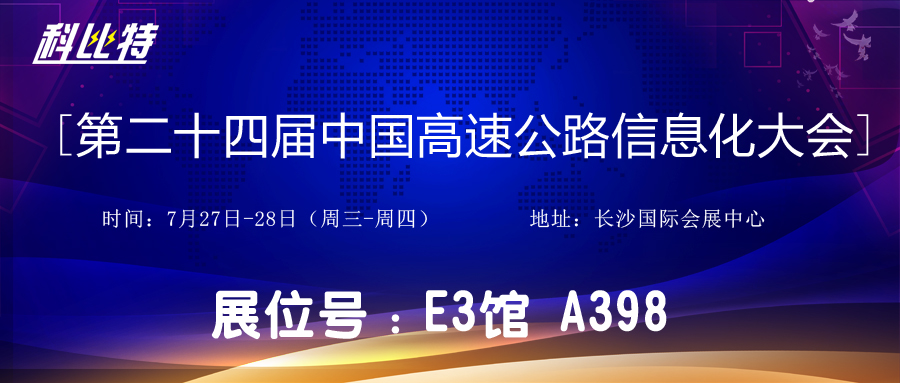 邀请函 | 7月27-28日，乐动在线注册防雷与您相约中国高速公路信息化大会