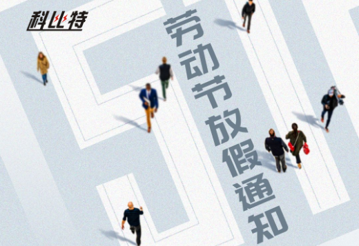 乐动在线注册｜2023年劳动节放假通知